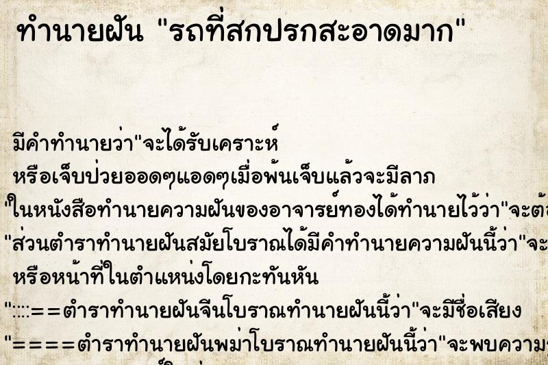 ทำนายฝันทำนายฝันรถที่สกปรกสะอาดมาก