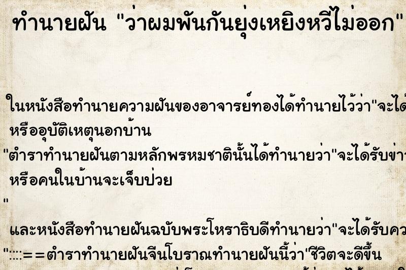 ทำนายฝัน ว่าผมพันกันยุ่งเหยิงหวีไม่ออก ทำนายฝัน ว่าผมพันกันยุ่งเหยิงหวีไม่ออก