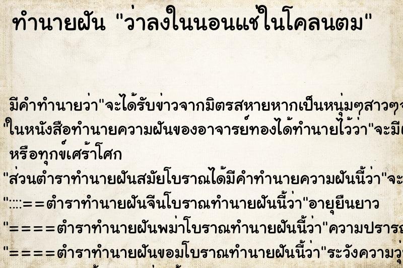 ทำนายฝันว่าลงในนอนแช่ในโคลนตม ทำนายฝันทำนายฝันว่าลงในนอนแช่ในโคลนตม
