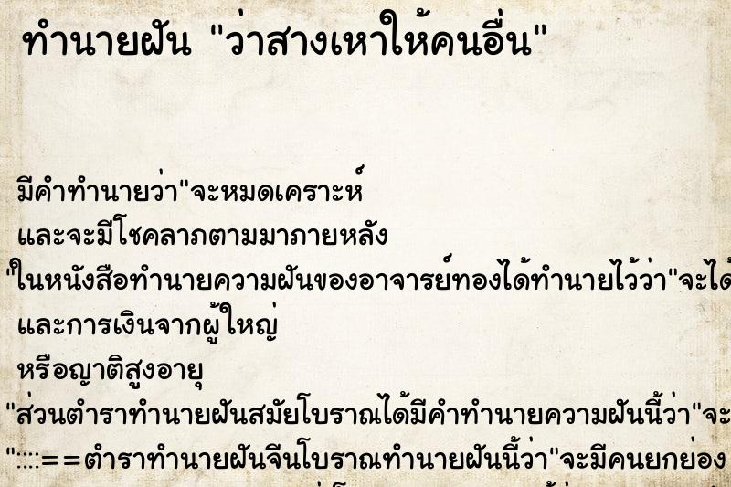 ทำนายฝัน ว่าสางเหาให้คนอื่น ทำนายฝัน ว่าสางเหาให้คนอื่น