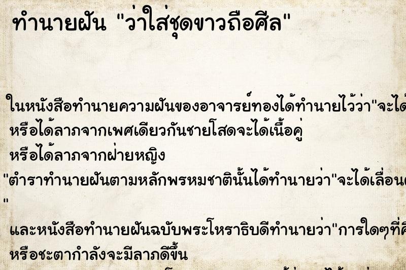 ทำนายฝัน ว่าใส่ชุดขาวถือศีล ทำนายฝัน ว่าใส่ชุดขาวถือศีล