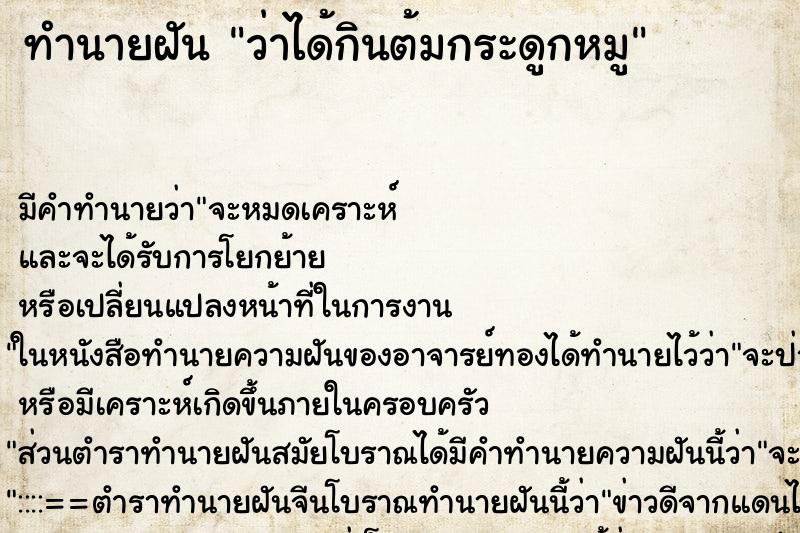 ทำนายฝัน ว่าได้กินต้มกระดูกหมู ทำนายฝัน ว่าได้กินต้มกระดูกหมู
