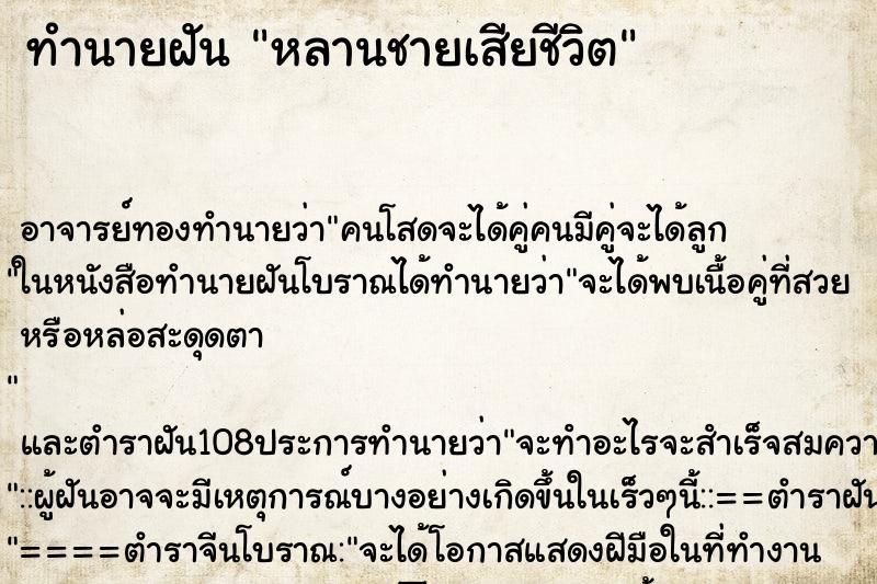 ทำนายฝันหลานชายเสียชีวิต ทำนายฝันทำนายฝันหลานชายเสียชีวิต