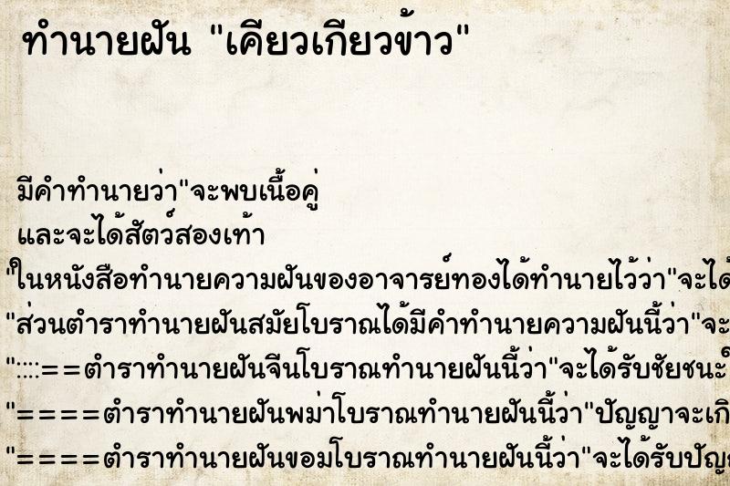 ทำนายฝันทำนายฝันเคียวเกียวข้าว
