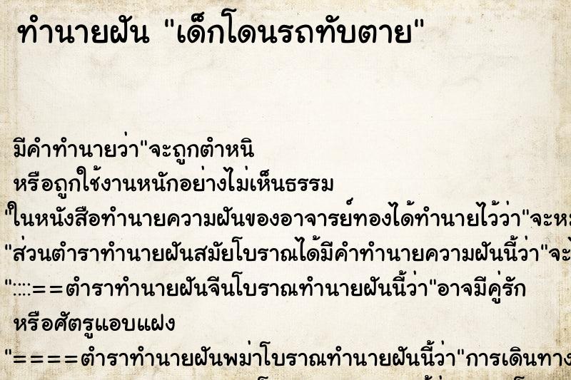 ทำนายฝัน เด็กโดนรถทับตาย ทำนายฝัน เด็กโดนรถทับตาย