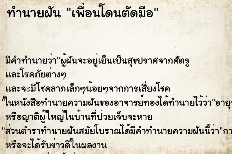 ทำนายฝัน เพื่อนโดนตัดมือ ทำนายฝัน เพื่อนโดนตัดมือ
