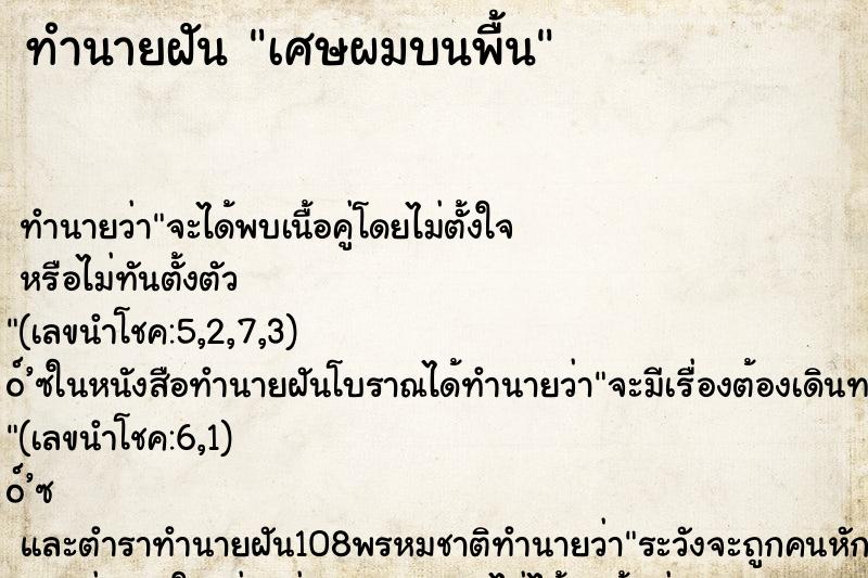ทำนายฝัน เศษผมบนพื้น ทำนายฝัน เศษผมบนพื้น