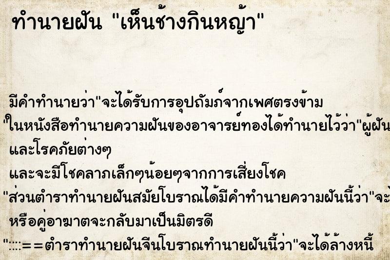 ทำนายฝัน เห็นช้างกินหญ้า ทำนายฝัน เห็นช้างกินหญ้า