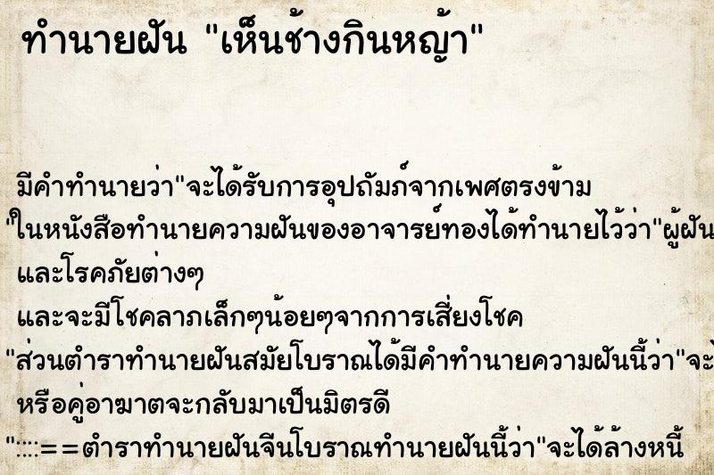 ทำนายฝัน เห็นช้างกินหญ้า ตำราโบราณ แม่นที่สุดในโลก