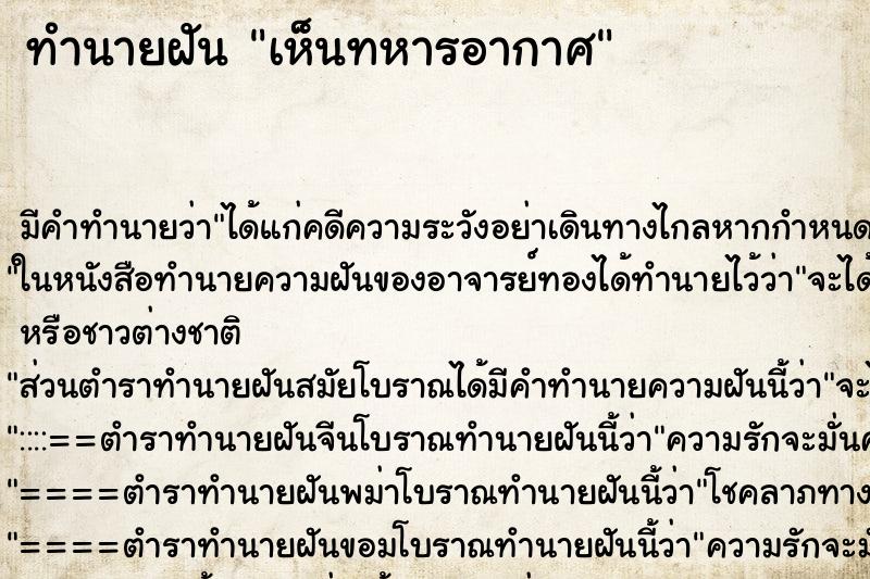 ทำนายฝัน เห็นทหารอากาศ ทำนายฝัน เห็นทหารอากาศ