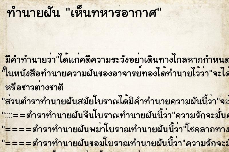 ทำนายฝัน เห็นทหารอากาศ ตำราโบราณ แม่นที่สุดในโลก