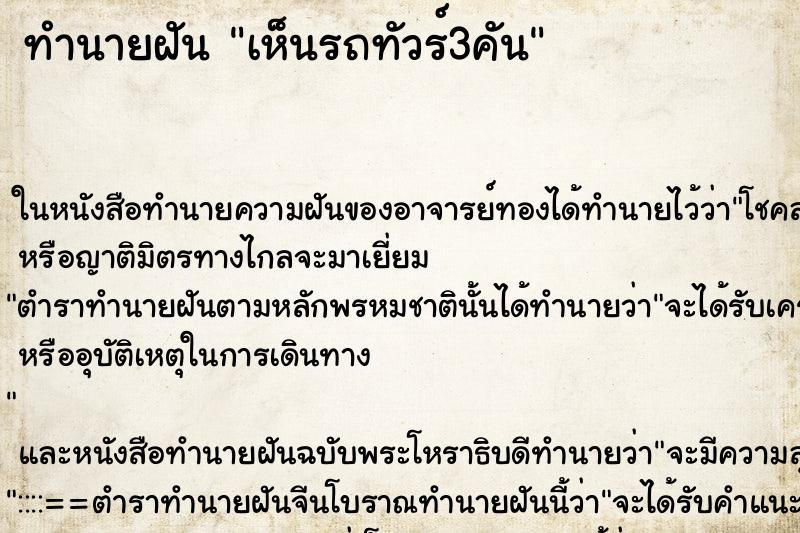 ทำนายฝันเห็นรถทัวร์3คัน ทำนายฝันทำนายฝันเห็นรถทัวร์3คัน