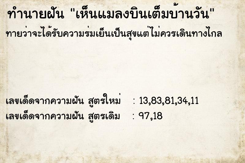 ทำนายฝันทำนายฝันเห็นแมลงบินเต็มบ้านวัน