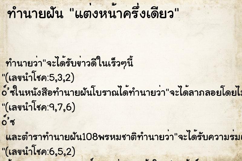 ทำนายฝัน แต่งหน้าครึ่งเดียว