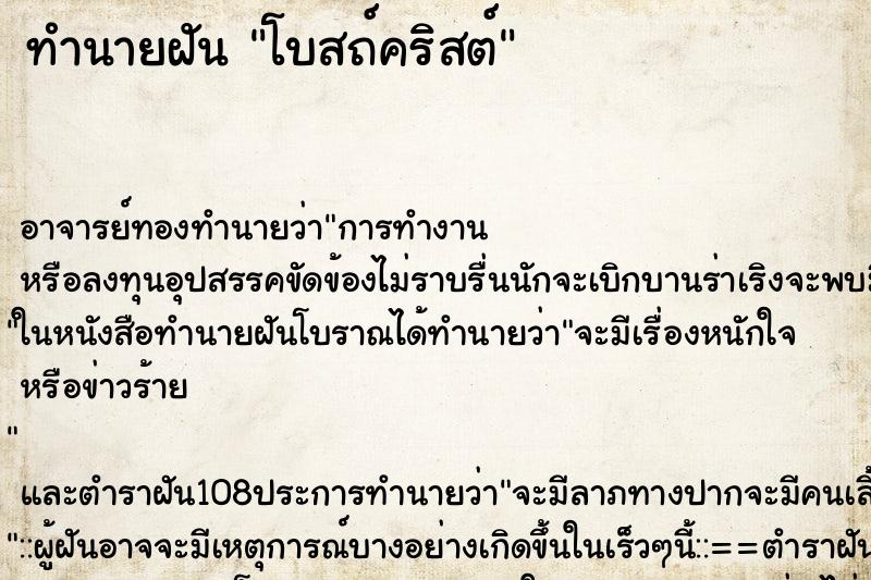 ทำนายฝัน โบสถ์คริสต์