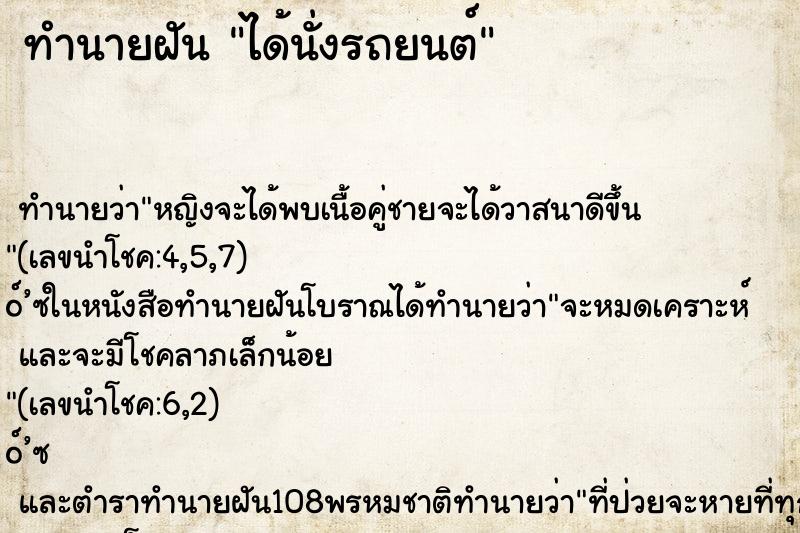 ทำนายฝัน ได้นั่งรถยนต์ ทำนายฝัน ได้นั่งรถยนต์
