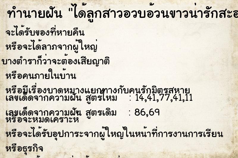 ทำนายฝัน ได้ลูกสาวอวบอ้วนขาวน่ารักสะอาด ทำนายฝัน ได้ลูกสาวอวบอ้วนขาวน่ารักสะอาด