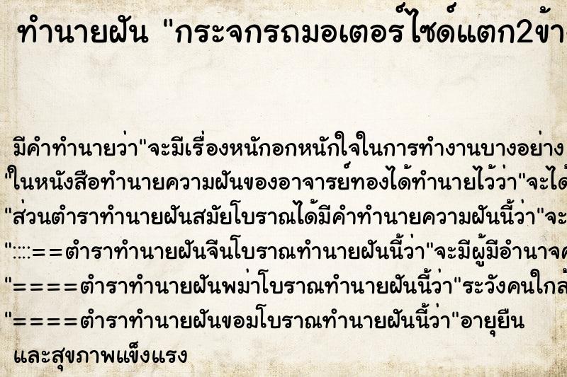 ทำนายฝันทำนายฝันกระจกรถมอเตอร์ไซด์แตก2ข้าง