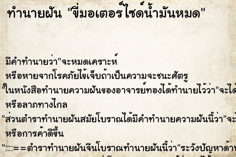 ทำนายฝัน ขี่มอเตอร์ไซด์น้ำมันหมด ทำนายฝัน ขี่มอเตอร์ไซด์น้ำมันหมด