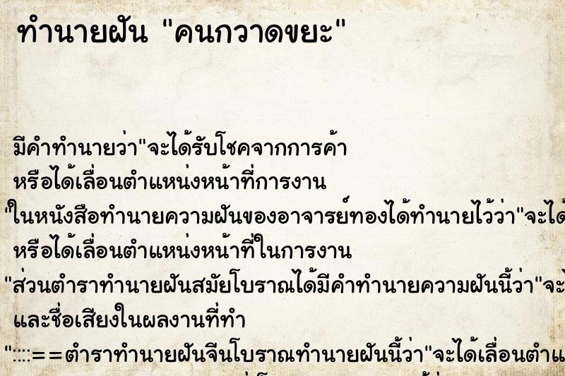 ทำนายฝันทำนายฝันคนกวาดขยะ