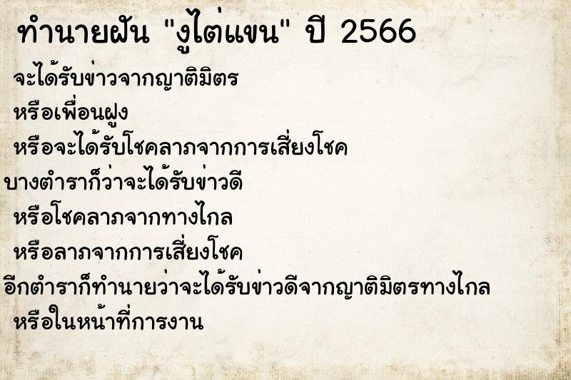 ทำนายฝันงูไต่แขน ทำนายฝันทำนายฝันงูไต่แขน