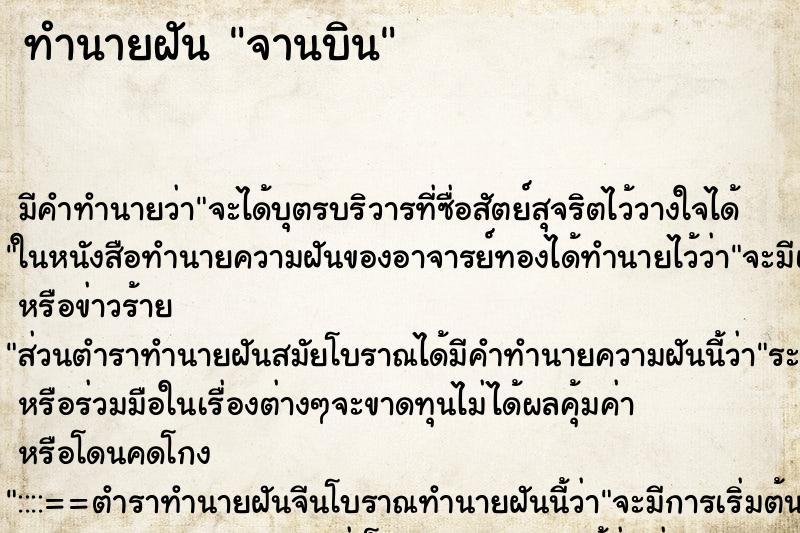 ทำนายฝัน จานบิน ทำนายฝัน จานบิน