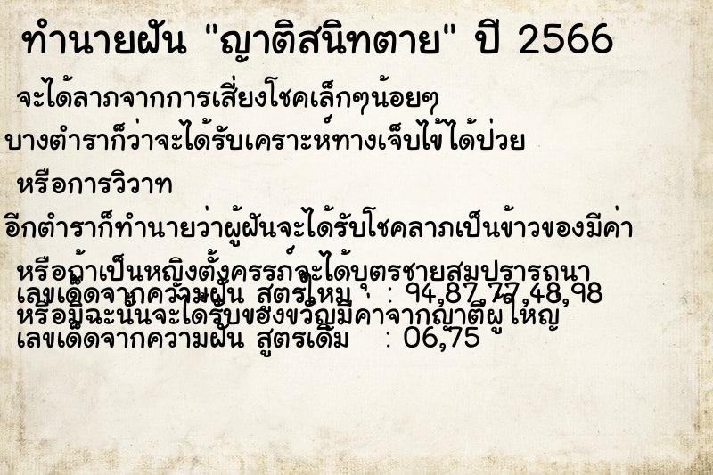 ทำนายฝันทำนายฝันญาติสนิทตาย