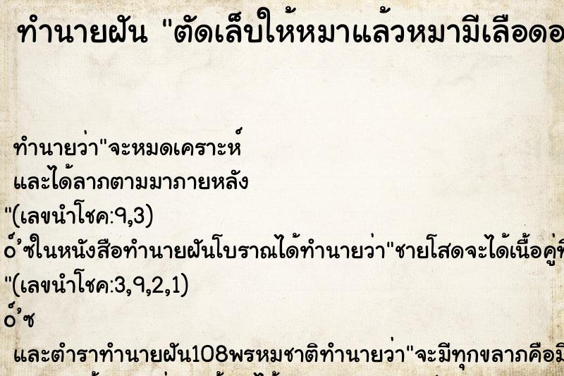 ทำนายฝันตัดเล็บให้หมาแล้วหมามีเลือดออก ทำนายฝันทำนายฝันตัดเล็บให้หมาแล้วหมามีเลือดออก