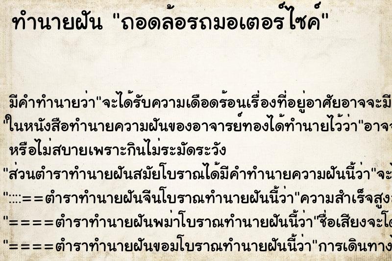 ทำนายฝัน ถอดล้อรถมอเตอร์ไซค์ ทำนายฝัน ถอดล้อรถมอเตอร์ไซค์