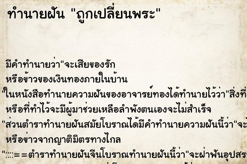 ทำนายฝันถูกเปลี่ยนพระ ทำนายฝันทำนายฝันถูกเปลี่ยนพระ