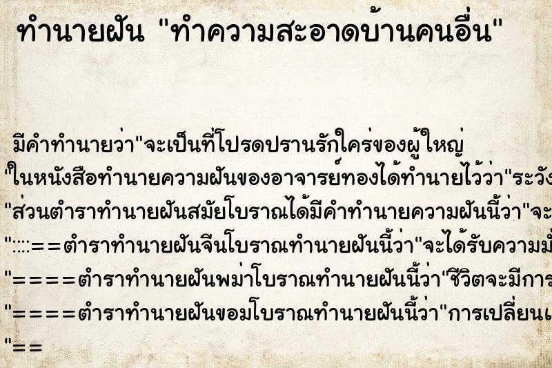 ทำนายฝัน ทำความสะอาดบ้านคนอื่น