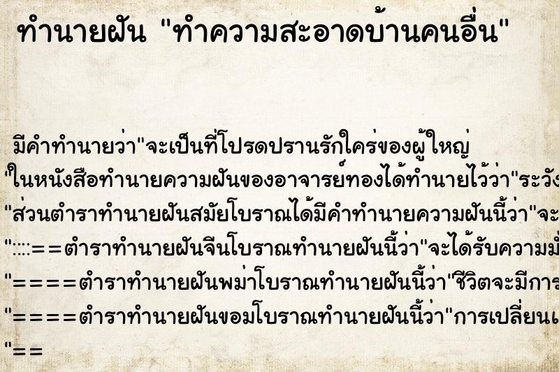 ทำนายฝัน ทำความสะอาดบ้านคนอื่น ตำราโบราณ แม่นที่สุดในโลก