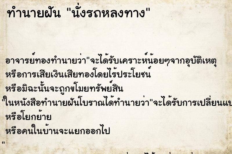 ทำนายฝัน นั่งรถหลงทาง ทำนายฝัน นั่งรถหลงทาง