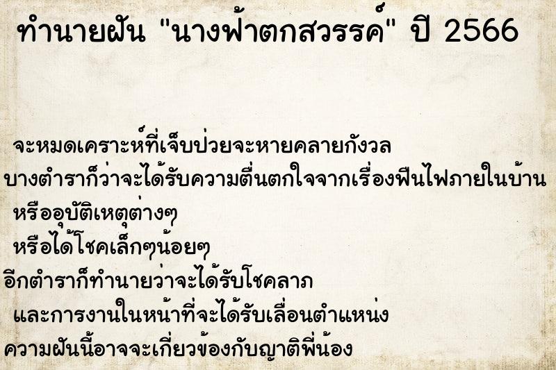 ทำนายฝันนางฟ้าตกสวรรค์ ทำนายฝันทำนายฝันนางฟ้าตกสวรรค์