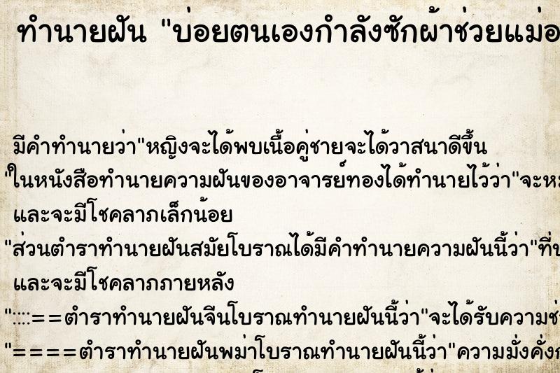 ทำนายฝันบ่อยตนเองกำลังซักผ้าช่วยแม่อยู่ ทำนายฝันทำนายฝันบ่อยตนเองกำลังซักผ้าช่วยแม่อยู่