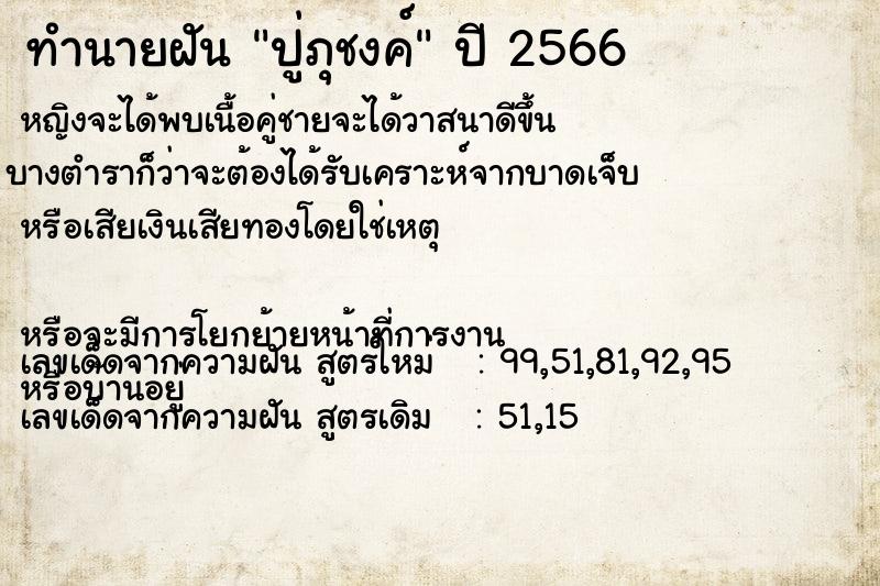 ทำนายฝัน ปู่ภุชงค์ ทำนายฝัน ปู่ภุชงค์