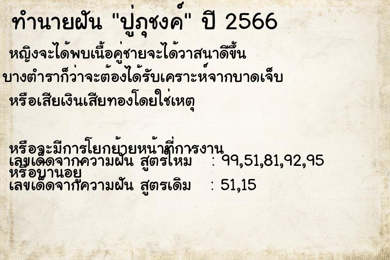 ทำนายฝัน ปู่ภุชงค์ ตำราโบราณ แม่นที่สุดในโลก