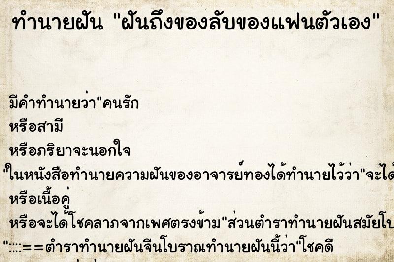 ทำนายฝันฝันถึงของลับของแฟนตัวเอง ทำนายฝันทำนายฝันฝันถึงของลับของแฟนตัวเอง