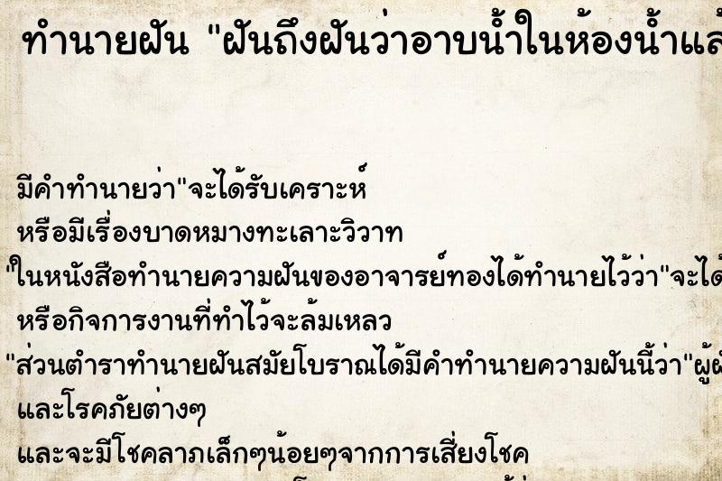 ทำนายฝัน ฝันถึงฝันว่าอาบนํ้าในห้องนํ้าแล้วมีคนเห็น ทำนายฝัน ฝันถึงฝันว่าอาบนํ้าในห้องนํ้าแล้วมีคนเห็น
