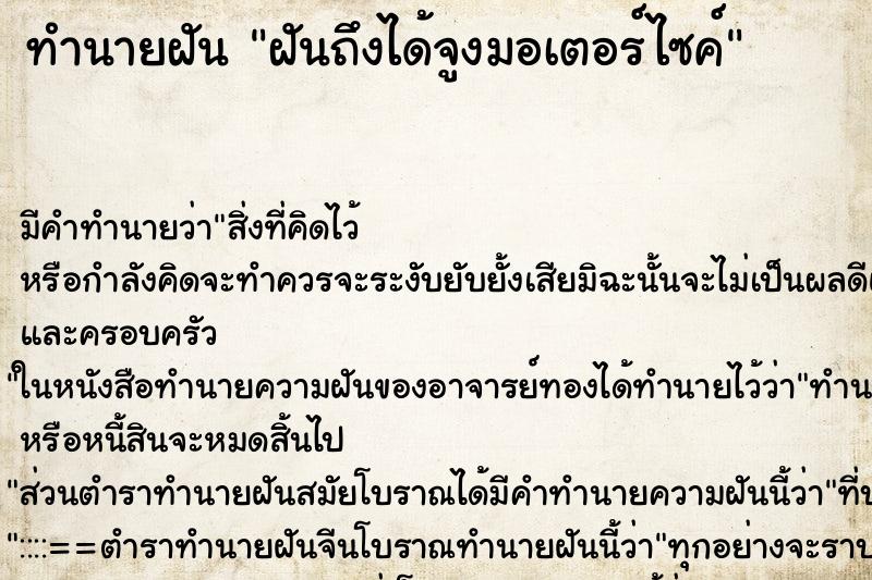 ทำนายฝันฝันถึงได้จูงมอเตอร์ไซค์ ทำนายฝันทำนายฝันฝันถึงได้จูงมอเตอร์ไซค์