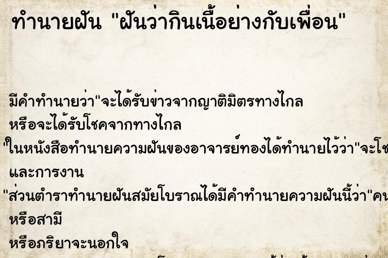 ทำนายฝัน ฝันว่ากินเนื้อย่างกับเพื่อน ทำนายฝัน ฝันว่ากินเนื้อย่างกับเพื่อน