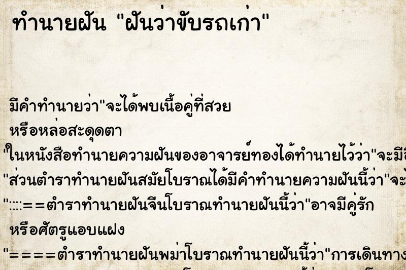ทำนายฝันฝันว่าขับรถเก่า ทำนายฝันทำนายฝันฝันว่าขับรถเก่า