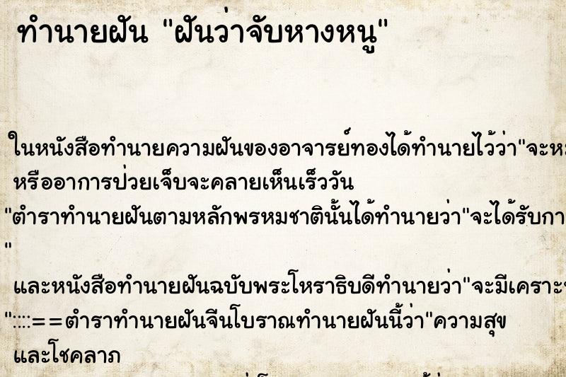 ทำนายฝันฝันว่าจับหางหนู ทำนายฝันทำนายฝันฝันว่าจับหางหนู