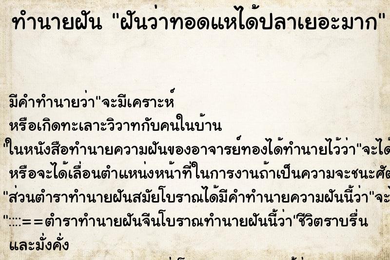 ทำนายฝัน ฝันว่าทอดแหได้ปลาเยอะมาก ตำราโบราณ แม่นที่สุดในโลก