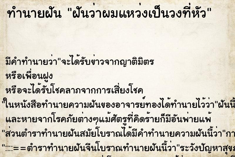 ทำนายฝันฝันว่าผมแหว่งเป็นวงที่หัว ทำนายฝันทำนายฝันฝันว่าผมแหว่งเป็นวงที่หัว