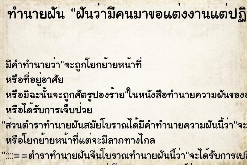 ทำนายฝัน ฝันว่ามีคนมาขอแต่งงานแต่ปฏิเสธ ทำนายฝัน ฝันว่ามีคนมาขอแต่งงานแต่ปฏิเสธ