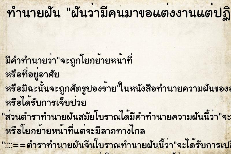 ทำนายฝัน ฝันว่ามีคนมาขอแต่งงานแต่ปฏิเสธ ตำราโบราณ แม่นที่สุดในโลก