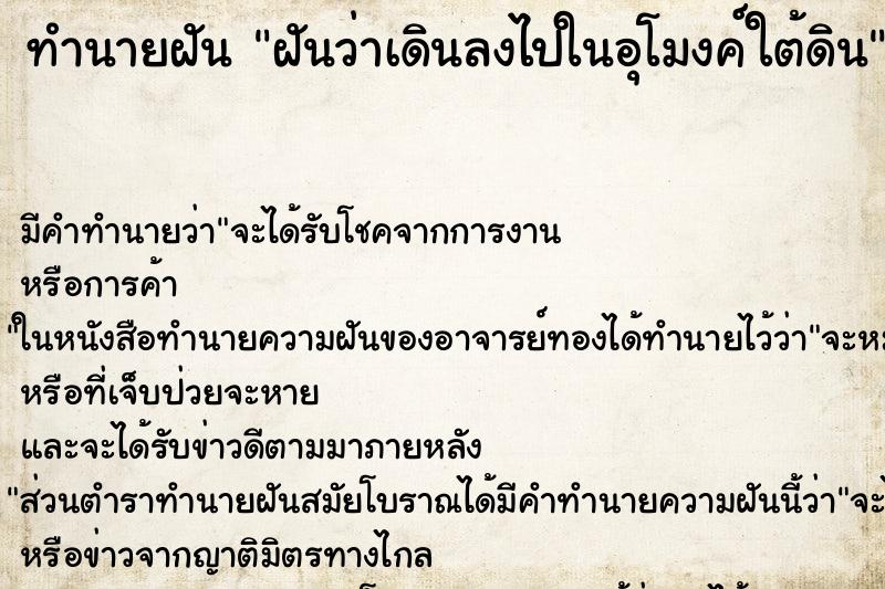 ทำนายฝัน ฝันว่าเดินลงไปในอุโมงค์ใต้ดิน ตำราโบราณ แม่นที่สุดในโลก