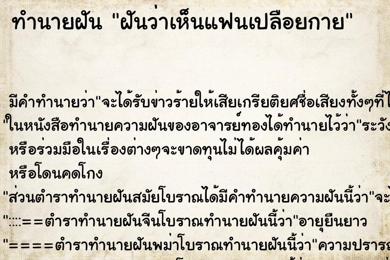 ทำนายฝันฝันว่าเห็นแฟนเปลือยกาย ทำนายฝันทำนายฝันฝันว่าเห็นแฟนเปลือยกาย