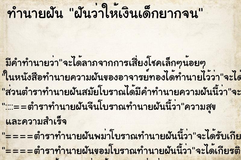 ทำนายฝัน ฝันว่าให้เงินเด็กยากจน ทำนายฝัน ฝันว่าให้เงินเด็กยากจน